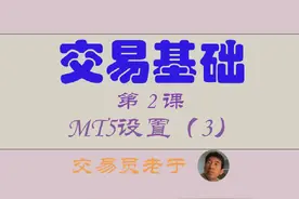 交易基础第2课：MT5设置(3)