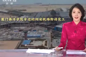 厦门南洋学院旁边的翔安机场即将完工啦#厦门南洋职业学院 #大学视频封面