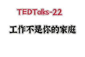 TED-22｜工作不是你的家庭 #工作和生活要分开 #英语 #演讲视频封面