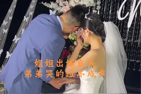 姐姐出嫁当天，拍完全家福所有人都退场了，只有弟弟抱着姐姐哭的泣不成声。#姐弟情深 #婚礼现场视频封面