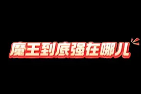 魔王的强点在哪儿？ 到底是如何重回法系巅峰？视频封面