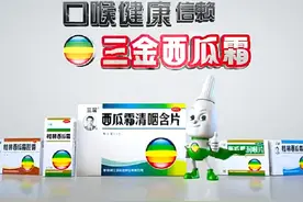 三金牌西瓜霜清咽含片 金刚掌篇 15s视频封面