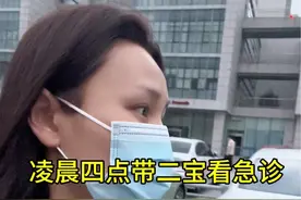 凌晨四点多带着二宝看急诊，把我们吓坏了……本来打算把二宝留在合肥住几天的，我妈居然这样说……#生活不会辜负每一个努力的人 #生活vlog日常记录 #90后创业女孩 #记录真实生活 #孩子生病 @DOU+上热门 @DOU+小助手视频封面