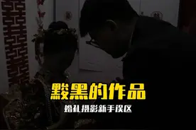 黢黑的作品 #拍照技巧 #婚礼跟拍 #婚拍 #备婚日常 #接亲花絮视频封面