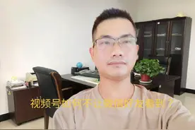视频号如何不让微信好友看到？只需两个设置，简单的很！