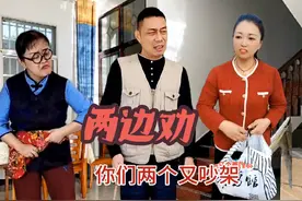 为这个聪明的男人点赞#两边哄 #家长里短那些事视频封面