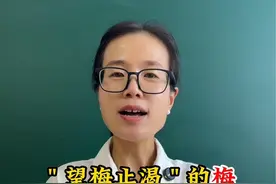 “望梅止渴”的梅指的是什么梅呢？#成语 #家长必读 #文学 #小学语文 #涨知识 @抖加上热门视频封面