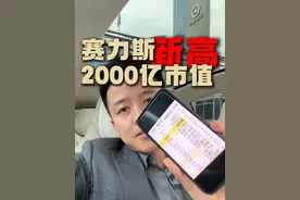 赛力斯逆天了！ 赛力斯2千亿什么概念？看到赛力斯的成功，他们会后悔么？#华为 #鸿蒙智行 #赛力斯 #问界M9 #车企市值排行视频封面