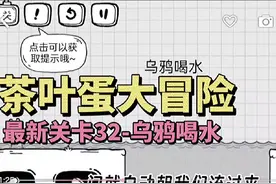 茶叶蛋最新关卡第32关，乌鸦喝水 #茶叶蛋大冒险 #抖音小游戏