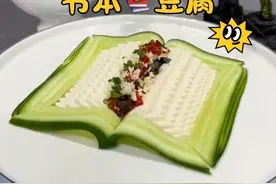 豆腐做出你吃不起的样子！#皮蛋豆腐 #书本 #创意盘饰 #用心做菜 #厨师视频封面