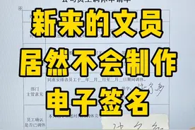 手写签名转电子签名#办公技巧 #每天学习一点点 #文员 #word #职场视频封面