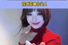 快叫上你的搭子一起解锁小火人更多新形象吧~ #小火人和ta的朋友们 #花式召唤小火人视频封面