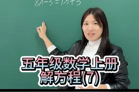 五年级数学上册，解方程7:方程两边都有未知数的方程应该怎么来解呢#易错题 #必考考点 #解题技巧 #五年级数学 #解方程