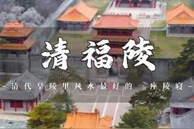 努尔哈赤的陵寝——清福陵#沈阳都市旅游圈 #清福陵 #金牌导游说非遗视频封面