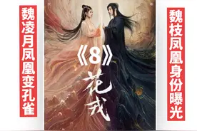 魏枝凤凰身份曝光#关注我分享更多好剧 #因为一个片段看了整部剧视频封面