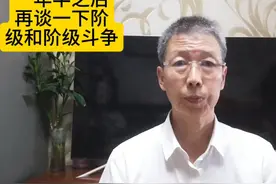 一年半之后再谈一下阶级和阶级斗争。视频封面