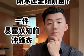 你的冲锋衣是防什么的？ 大家好！今天的时尚社会学我们来聊聊，这只鸟在平行宇宙截然不同的身份地位，以及导致这一现象的本质原因。#冲锋衣