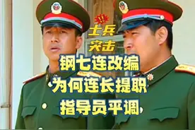 钢七连改编，为何连长提职、指导员平调#士兵突击#高成提职视频封面