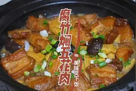 这个腐竹焖五花肉真的能下三碗饭，这样焖的五花肉肥而不腻视频封面
