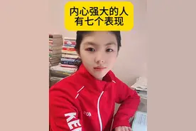 内心强大的人有七个表现，看看你占了几个？#涨知识 #认知 #格局视频封面
