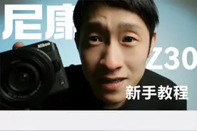尼康Z30使用教程 保姆级新手操作教学 #尼康Z30 #摄影新手教程