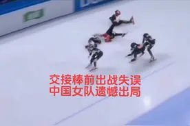 中国女队3000米接力交接棒前出现失误，徐爱丽不慎摔倒，遗憾出局视频封面