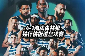 NBA季后赛西决第五场独行侠大胜森林狼!东欧组合发力视频封面