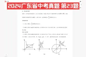 #热门 2024广东省中考真题 第23题#每天学习一点点 #数学 #学习视频封面