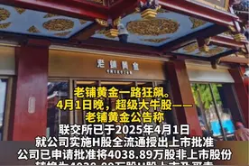 暴涨2043%！黄金大牛股突发公告！申请超4000万股非上市股份转为H股上市买卖#老铺黄金上市不到一年暴涨2043%#老铺黄金拟将4000万股非上市股份转为H股上市#老铺黄金（编辑：李）视频封面