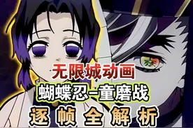 无限城动画蝴蝶忍童磨战全解析，包含前所未有信息量的鬼灭剧场版
