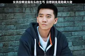 女孩每天投喂路边的乞丐，意想不到的事情却发生了视频封面