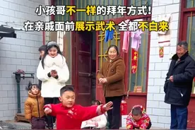 小孩哥不一样的拜年方式！在亲戚面前展示武术 全都不白来视频封面