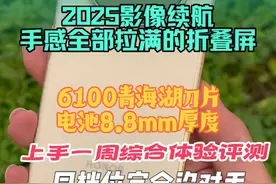 荣耀MagicV5上手一周，综合体验评测！绝对称得上是2025最强折叠屏手机！性能，屏幕，续航，品质，同档位几乎没有对手！#荣耀MagicV5 #折叠屏 #手机 #全球最薄折叠机皇 #最强AI智能体手机视频封面