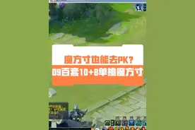 09百套10加8魔方寸，单挑竟然这么强？#梦幻西游 #梦幻西游电脑版