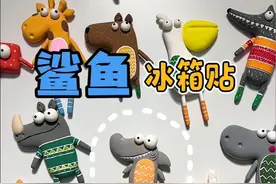 超轻粘土｜大鲨鱼冰箱贴#超轻粘土 #手工diy #原创手作 #亲子手工 #手工礼物视频封面