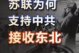 苏联为何支持中共接收东北 #近代史 #抖音创作季 #苏联 #国共内战