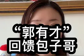 郭有才临时改变行程？29-31号去占榜大哥包子哥家长浙江新昌演出视频封面