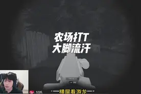 农场打T，大脚流汗 #暗区突围无限#暗区突围无限攻略