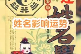 你知道吗？姓名对人的运势居然有影响！这是为什么呢？视频封面