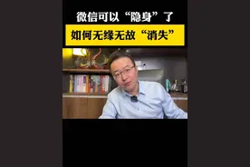 学会这个，让你的微信在好友列表里悄悄消失 直接悄悄隐身#干货分享 #手机使用技巧 #微信隐藏功能 #个人隐私 @DOU+小助手