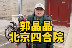 跳水皇后郭晶晶在北京市中心的四合院，大门低调院内奢华，现在价值过亿#旅行大玩家 #北京四合院 #导游讲解 @抖音短视频 @抖音创作者中心视频封面
