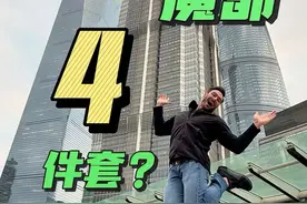 考考你魔都四件套是哪四件 今天由我这个歪果仁带大家看看浦东最近热门的新打卡点，到底好不好玩 #乐享浦东新美好 #dou爱申活 #魔都三件套 #歪果仁 #浦东打卡拍照视频封面