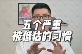 五个严重被低估的习惯 这五个习惯会让你的减肥顺利很多视频封面