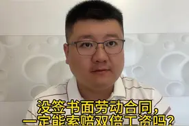 劳动者没签书面劳动合同，一定能索赔双倍工资吗视频封面