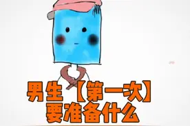 每个男生都应该知道的【初夜指南】#内容过于真实 #女生必看视频封面