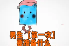 每个男生都应该知道的【初夜指南】#内容过于真实 #女生必看视频封面