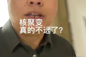 核聚变，真的不远了？ #马哥能源频道 #核聚变视频封面
