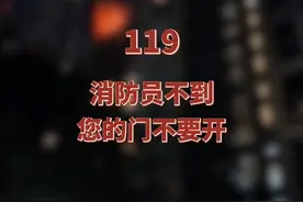 “消防员不到，您的门不要开！”指挥中心接警员全程耐心教报警人，如何躲火避烟！#救援现场 #南京消防 #火灾现场 #消防员的24小时视频封面