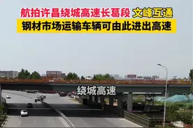 航拍许昌绕城高速长葛段文峰互通，钢材市场运输车辆可由此进出高速视频封面
