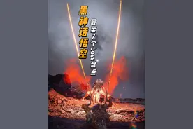 黑神话悟空：最菜7个BOSS盘点 继上期视频最爽boss之后视频封面